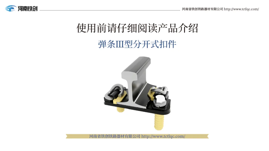 弹条Ⅲ型分开式扣件产品说明 - 铁路器材-铁路配件-河南省铁创铁路器材有限公司